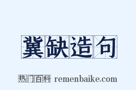 冀缺造句是什么意思的图片
